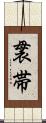 袰帯 Scroll