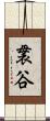 袰谷 Scroll