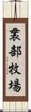 袰部牧場 Scroll