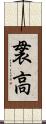 袰高 Scroll
