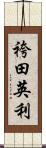 袴田英利 Scroll