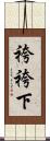 袴 Scroll