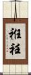 袵 Scroll