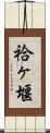 袷ヶ堰 Scroll