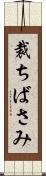 裁ちばさみ Scroll