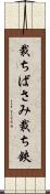 裁ちばさみ Scroll