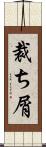 裁ち屑 Scroll