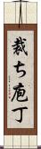 裁ち庖丁 Scroll