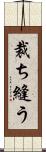 裁ち縫う Scroll
