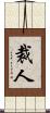 裁人 Scroll