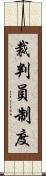 裁判員制度 Scroll