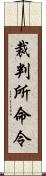 裁判所命令 Scroll