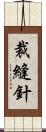 裁縫針 Scroll