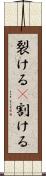 裂ける(P) Scroll