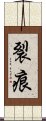 裂痕 Scroll