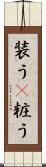 装う(P) Scroll