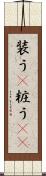 装う(P) Scroll