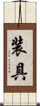装具 Scroll