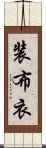 装布衣 Scroll