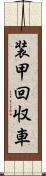 装甲回収車 Scroll