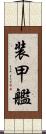 装甲艦 Scroll