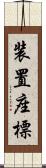 装置座標 Scroll