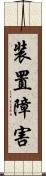 装置障害 Scroll