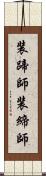 装蹄師 Scroll