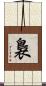 裊 Scroll