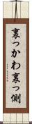 裏っかわ Scroll
