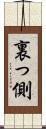 裏っ側 Scroll