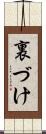 裏づけ Scroll