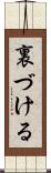 裏づける Scroll