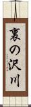裏の沢川 Scroll