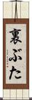 裏ぶた Scroll