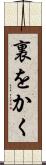 裏をかく Scroll