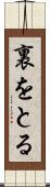 裏をとる Scroll