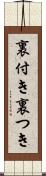 裏付き Scroll