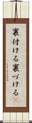 裏付ける Scroll