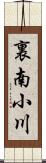 裏南小川 Scroll