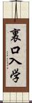 裏口入学 Scroll