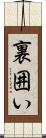 裏囲い Scroll