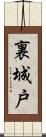 裏城戸 Scroll
