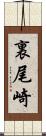 裏尾崎 Scroll