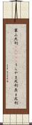 裏山死刑(ateji) Scroll