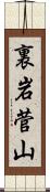 裏岩菅山 Scroll