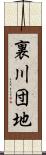 裏川団地 Scroll