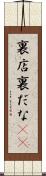 裏店 Scroll