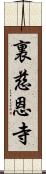 裏慈恩寺 Scroll