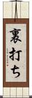 裏打ち Scroll